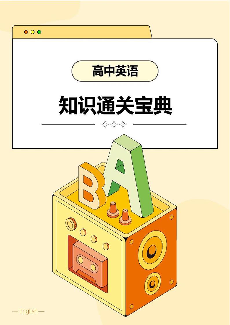 【高中英语】知识通关宝典 学案第1页