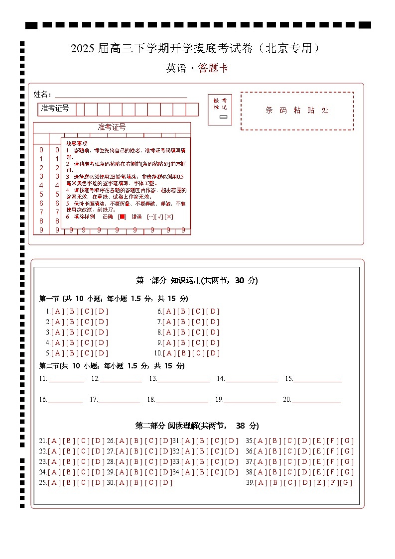 【开学摸底考】2024-2025学年春季期高三英语开学摸底考（北京专用）（答题卡）第1页