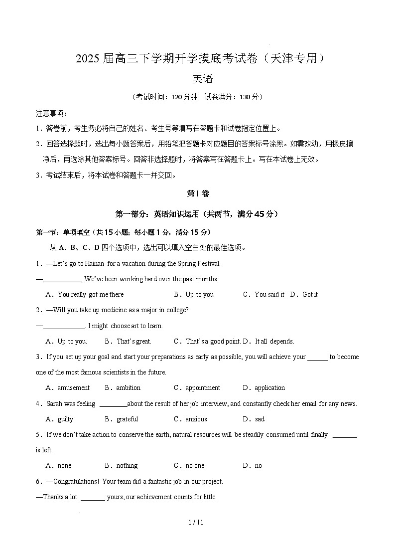 【开学摸底考】2024-2025学年春季期高三英语开学摸底考（天津专用）（考试版）第1页