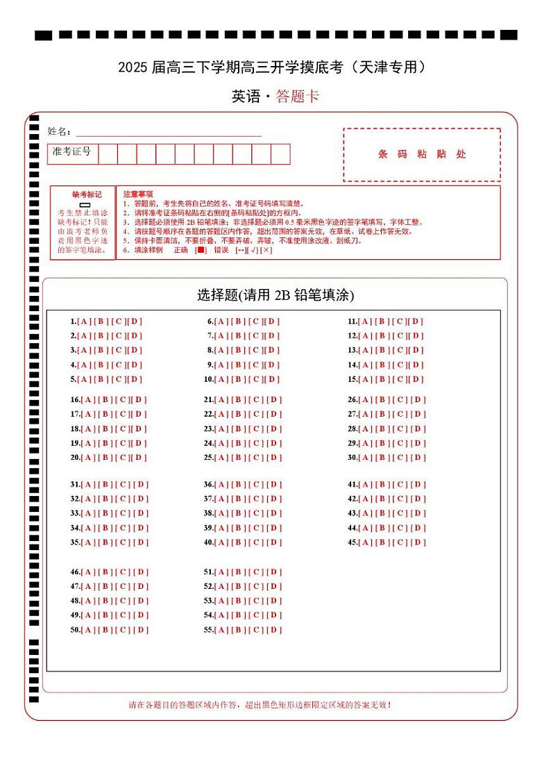 【开学摸底考】2024-2025学年春季期高三英语开学摸底考（天津专用）（答题卡）第1页