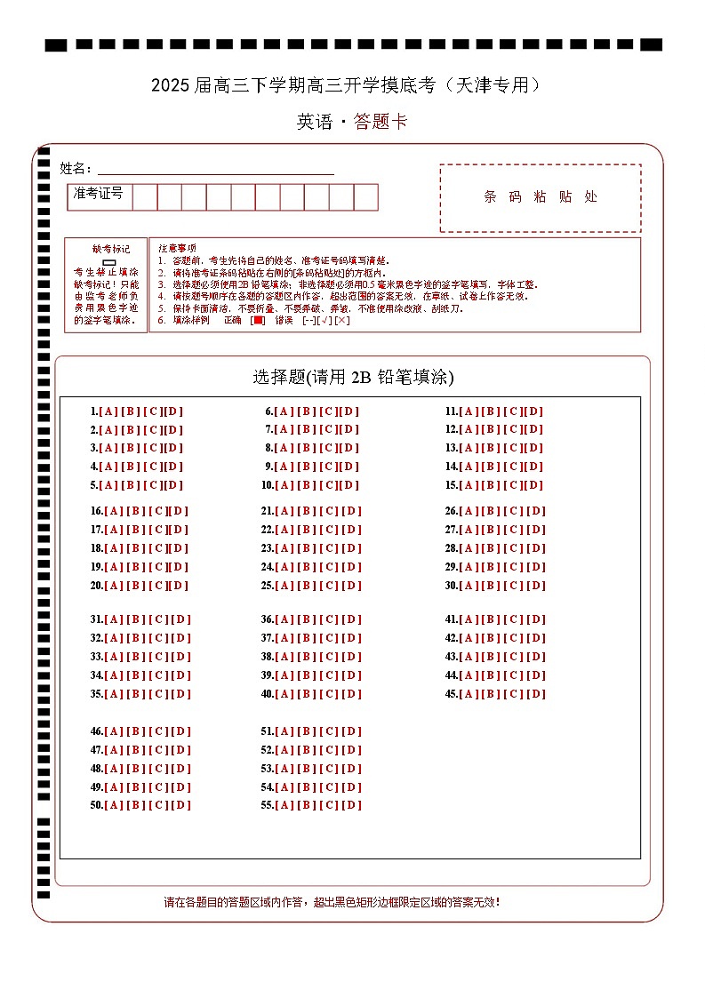 【开学摸底考】2024-2025学年春季期高三英语开学摸底考（天津专用）（答题卡）第1页