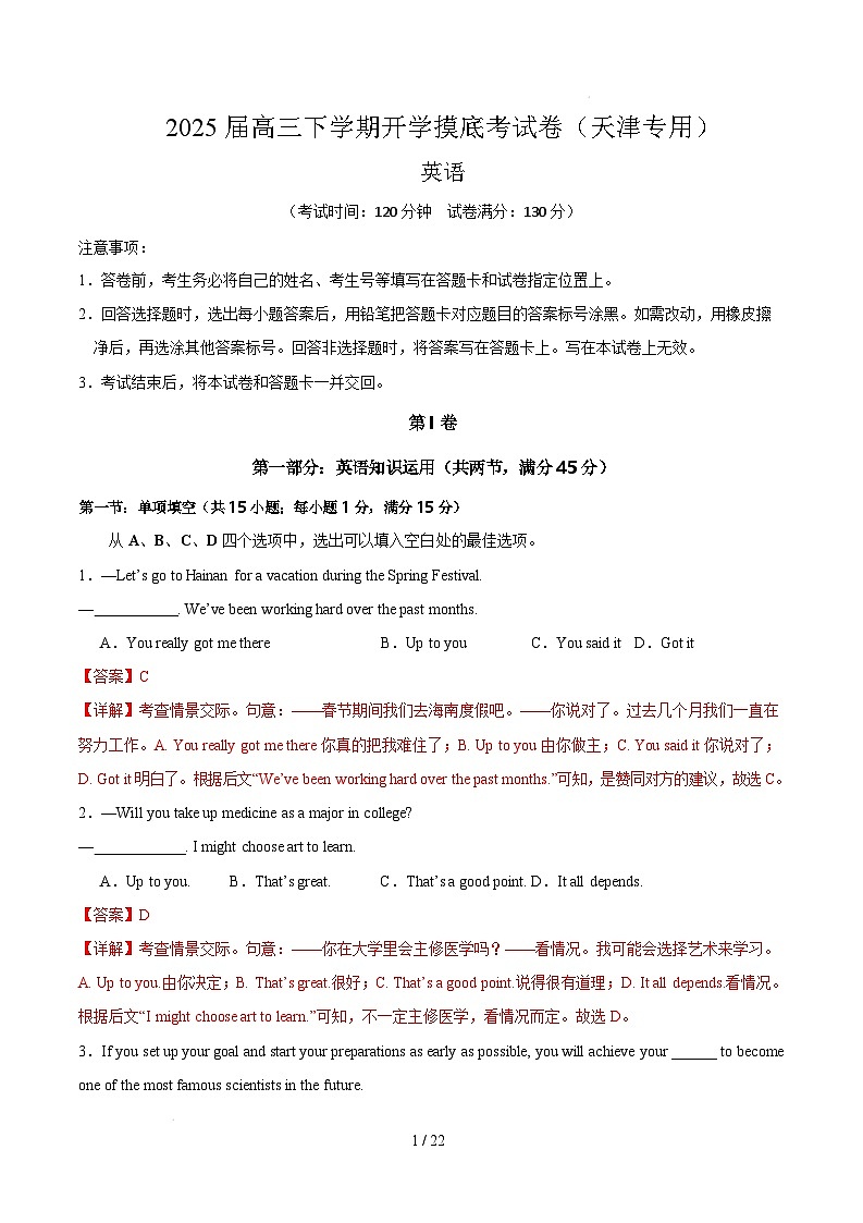 【开学摸底考】2024-2025学年春季期高三英语开学摸底考（天津专用）（全解全析）第1页