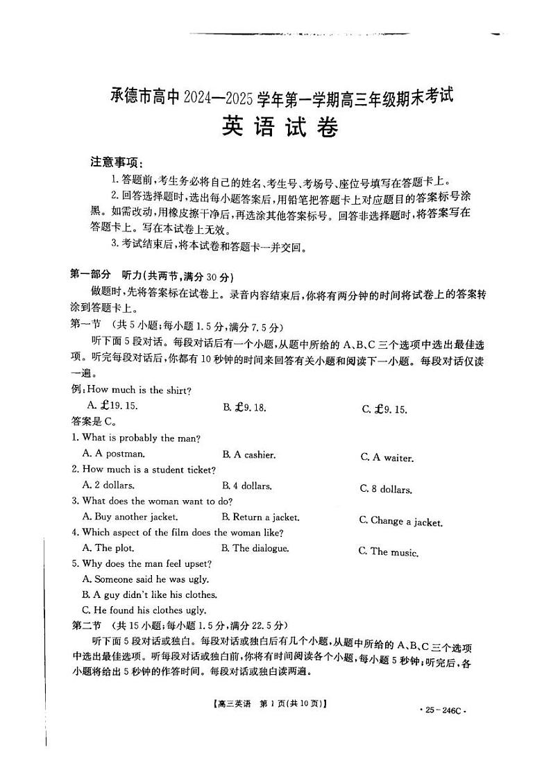 河北省承德市2024-2025学年高三年级上学期期末考试英语试题 河北省承德市2024-2025学年高三年级上学期期末考试英语试题第1页