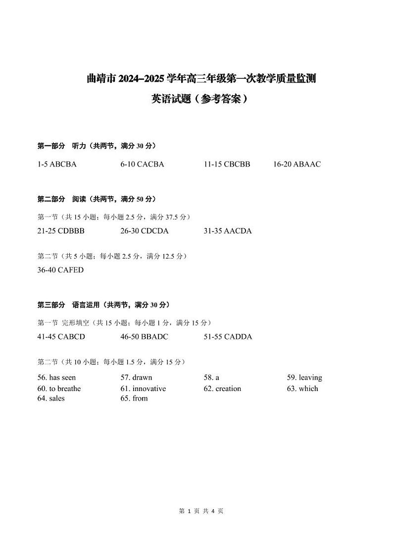 云南省曲靖市2025届高三上学期第一次教学质量监测英语答案第1页