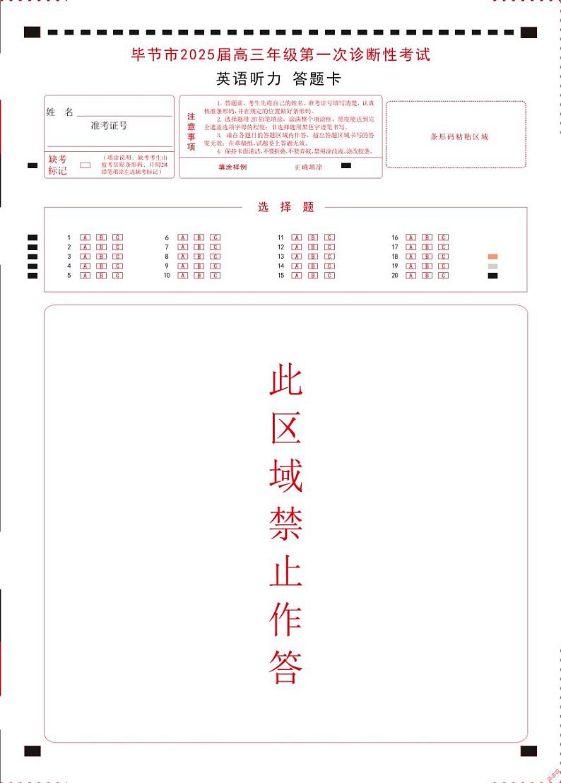 贵州省毕节市2025届高三上学期第一次诊断考试英语听力答题卡第1页