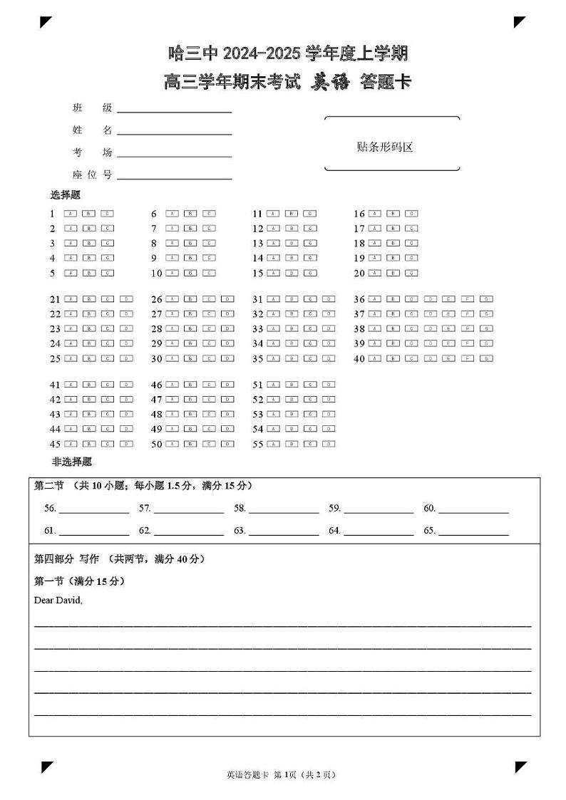 新建文件夹 哈三中2024-2025学年度上学期高三学年期末考试 英语 答题卡第1页