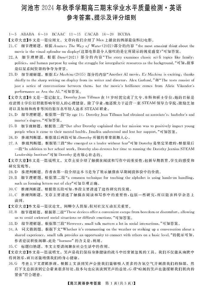 广西河池市2024年秋季学期高三年级期末教学质量检测英语河池高三英语答案第1页