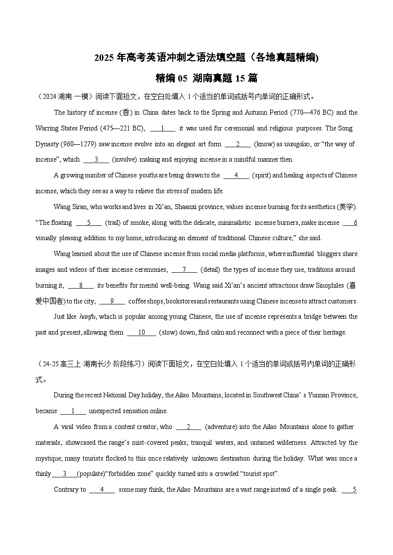精编05 语法填空15篇（湖南专用）（原卷版） -2025年高考英语冲刺之语法填空题（各地真题精编）第1页