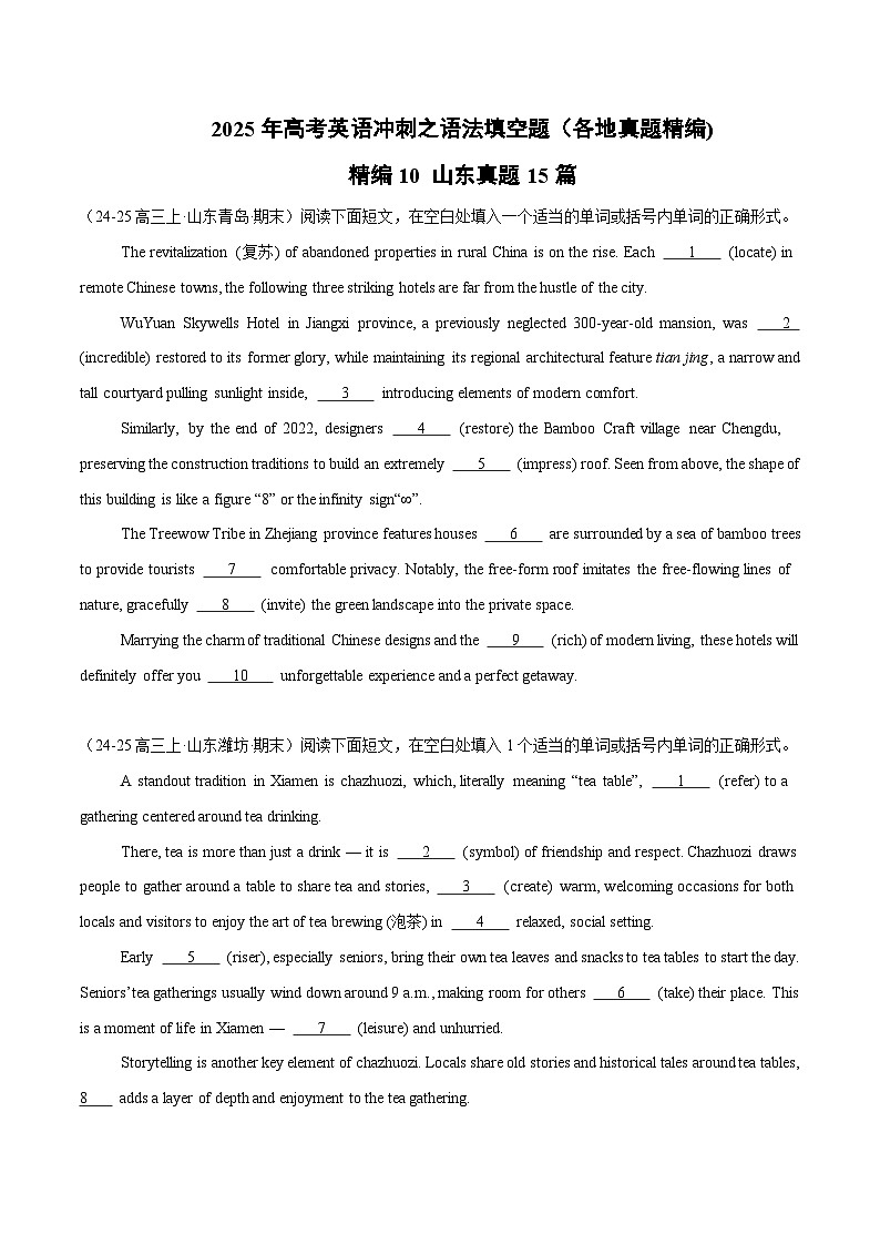 精编10 语法填空15篇（山东专用）（原卷版） -2025年高考英语冲刺之语法填空题（各地真题精编）第1页