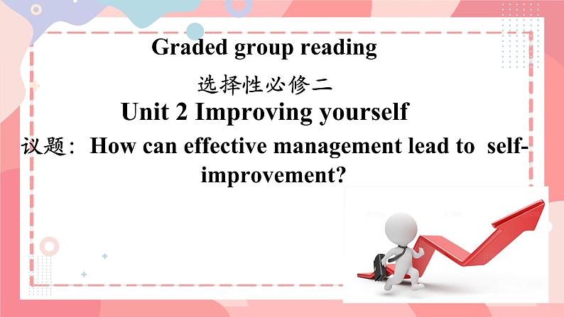 Unit 2 Improving yourself  How can effective management lead to self-improvement 课件高中英语外研版（2019）选择性必修第二册第1页