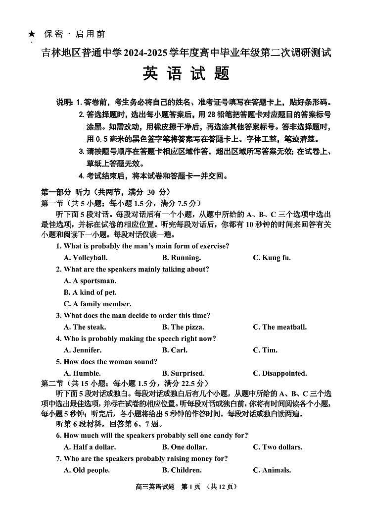 吉林省吉林市普通中学2025届高中毕业年级高考模拟第二次调研测试-英语试卷+答案第1页