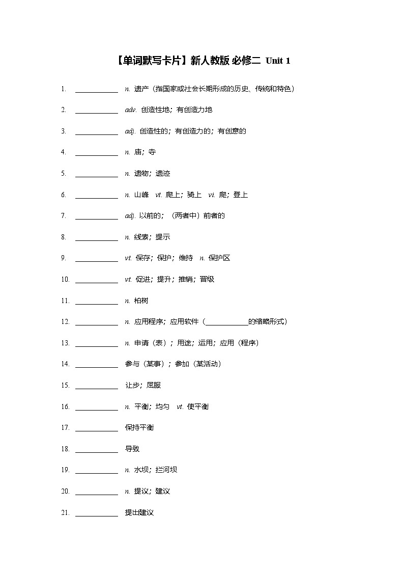 高中英语人教版 必修二单词默写练习第1页