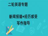 2025年高考英语二轮复习  新闻报道+经历感受 写作指导 课件