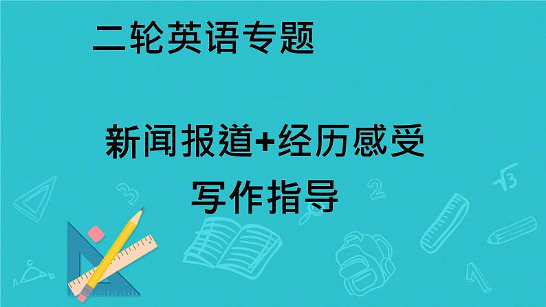 2025年高考英语二轮复习  新闻报道+经历感受 写作指导 课件第1页