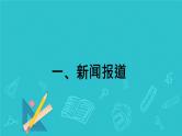 2025年高考英语二轮复习  新闻报道+经历感受 写作指导 课件