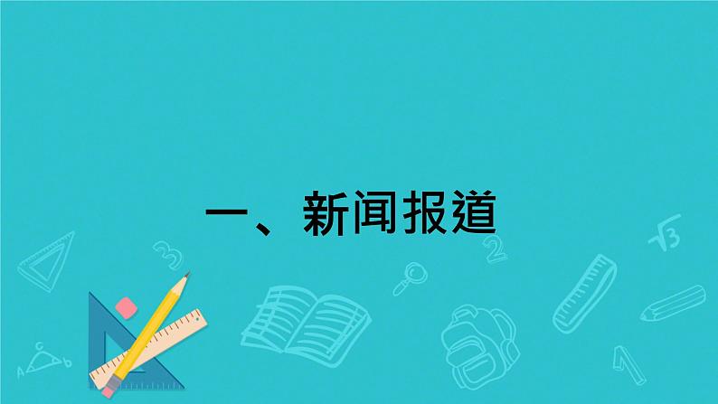 2025年高考英语二轮复习  新闻报道+经历感受 写作指导 课件第2页