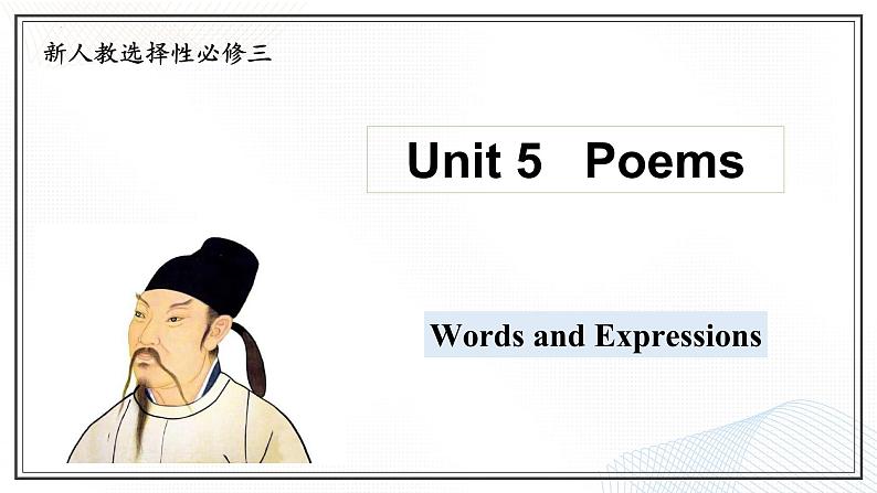 选必三 Unit 5 Poems  Words and Expressions（课件）- 2024-2025学年高二下学期英语（人教版2019选择性必修第三册）第1页