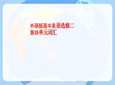 Unit 4 Breaking boundaries Vocabulary  课件高中英语外研版（2019）选择性必修第二册