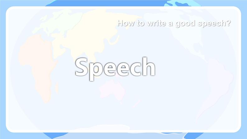 2025年高考英语一轮复习  How to write a good speech？怎样写演讲稿 课件第1页