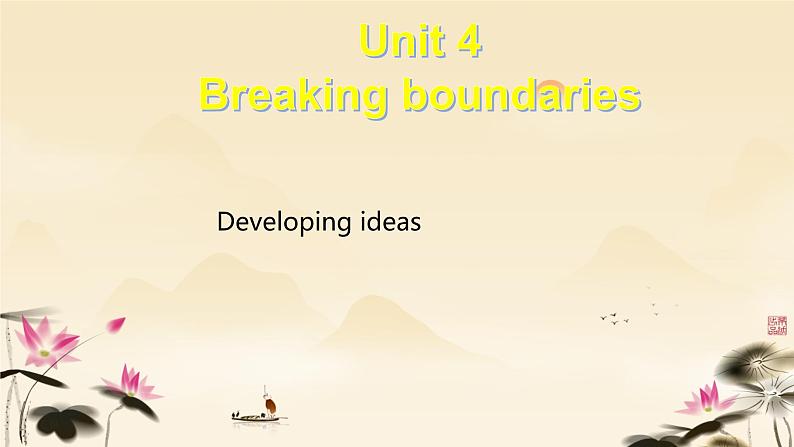 Unit 4 Breaking boundaries Developing ideas 课件-高中英语外研版（2019）选择性必修第二册第1页