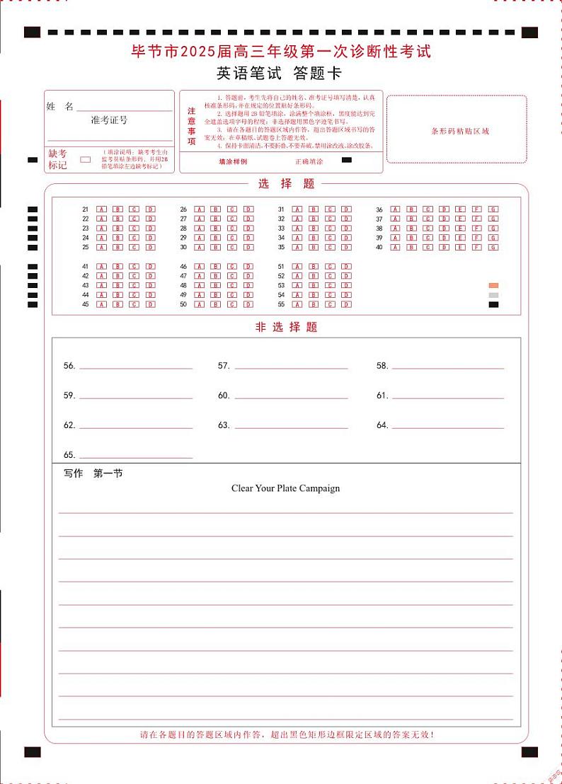 贵州省毕节市2025届高三上学期第一次诊断考试英语答题卡第1页