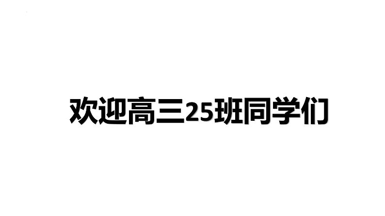 【开学第一课】2025年春季高中英语高三下学期开学第一课课件第5页