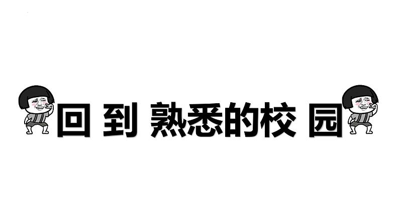 【开学第一课】2025年春季高中英语高三下学期开学第一课课件第6页