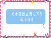 2025年高考英语三轮复习 高考英语应用文写作 课件