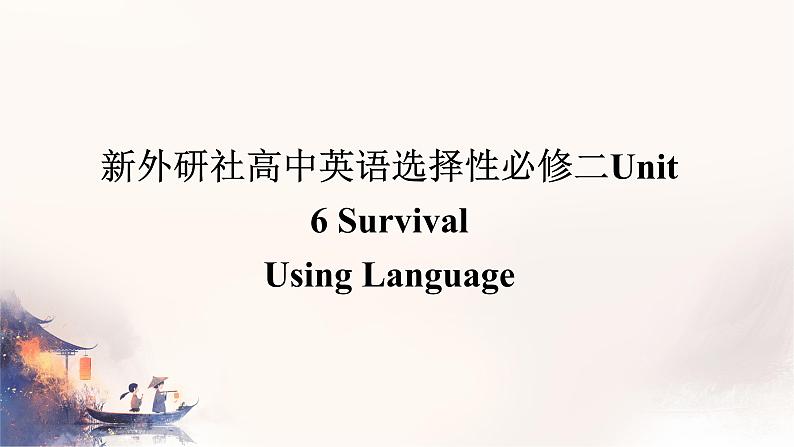 Unit 6 Survival Using Language 课件高中英语外研版（2019）选择性必修第二册第1页