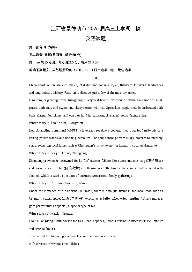 江西省景德镇市2025届高三上学期高考二模英语试卷（解析版）第1页