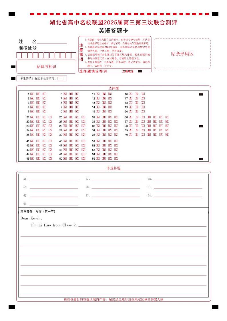 湖北省圆创高中名校联盟2025届高三第三次联合测评英语答题卡第1页