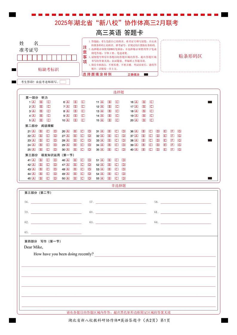 新八校高三英语答题卡第1页