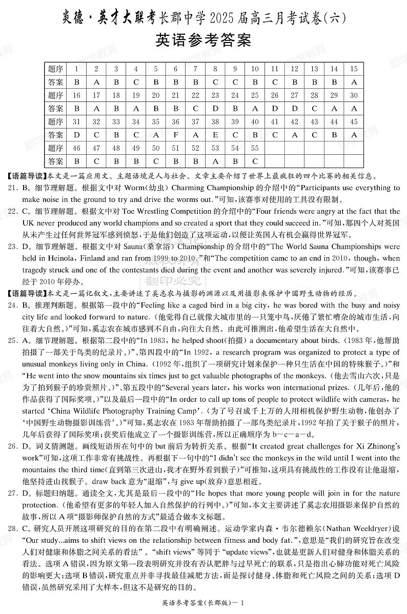湖南省长郡中学2025届高三月考试卷（六）英语答案第1页