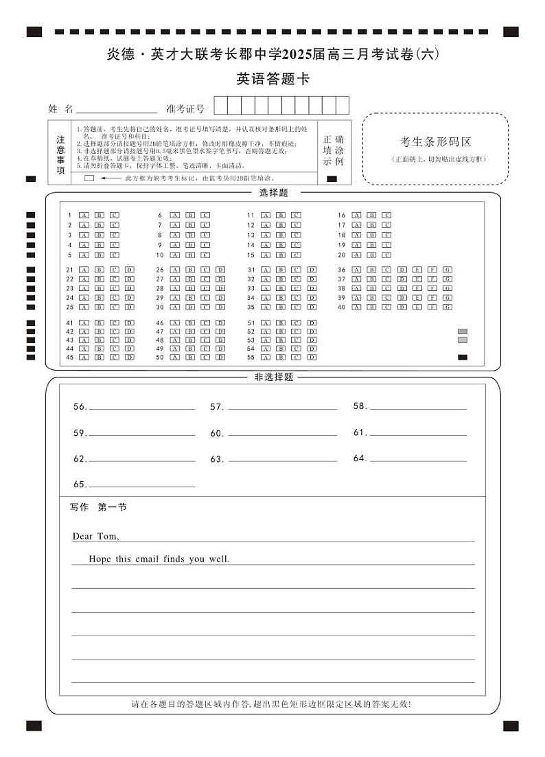 湖南省长郡中学2025届高三月考试卷（六）英语答题卡第1页