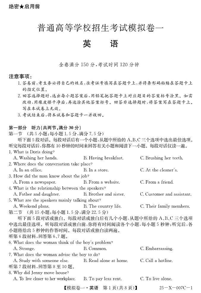 英语丨普通高等学校招生考试模拟卷（一）2025届高三下学期2月开学联考英语试卷及答案第1页