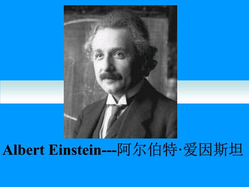 名人名录Albert Einstein 阿尔伯特 爱因斯坦-2025年高考英语二轮阅读扩展精讲课件（全国通用）第1页