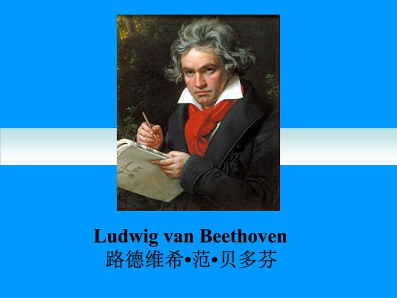 名人名录Beethoven 贝多芬-2025年高考英语二轮阅读扩展精讲课件（全国通用）第1页