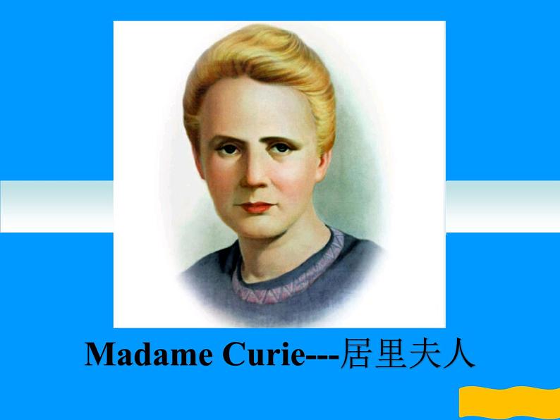 名人名录Madame Curie 居里夫人-2025年高考英语二轮阅读扩展精讲课件（全国通用）第1页