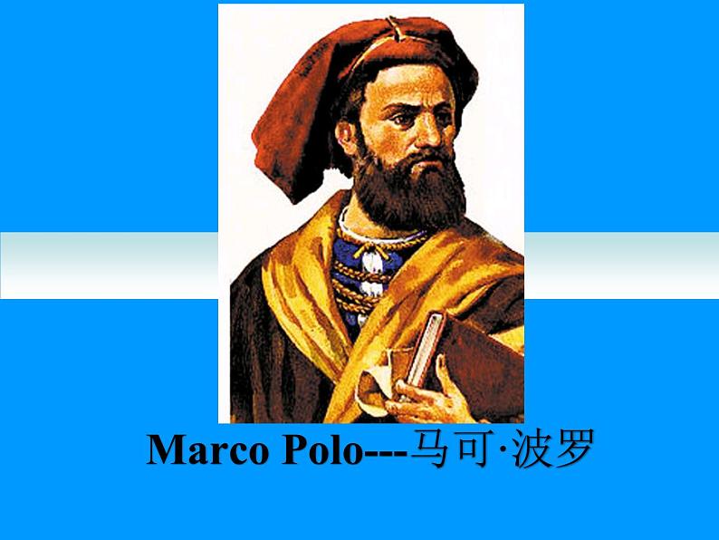 名人名录Marco Polo 马可 波罗-2025年高考英语二轮阅读扩展精讲课件（全国通用）第1页