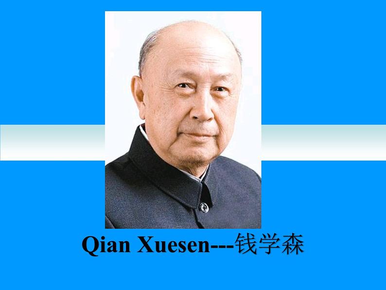 名人名录Qian Xuesen 钱学森-2025年高考英语二轮阅读扩展精讲课件（全国通用）第1页