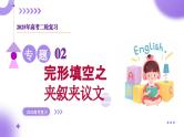 专题02 完形填空之夹叙夹议文（课件）-2025年高考英语二轮复习（新高考通用）