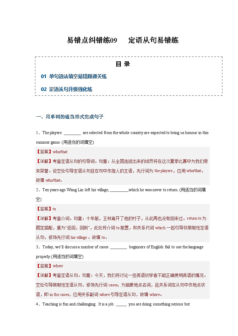 备战2025年新高考英语二轮复习易错题易错点纠错练09定语从句易错点练习（Word版含解析）第1页