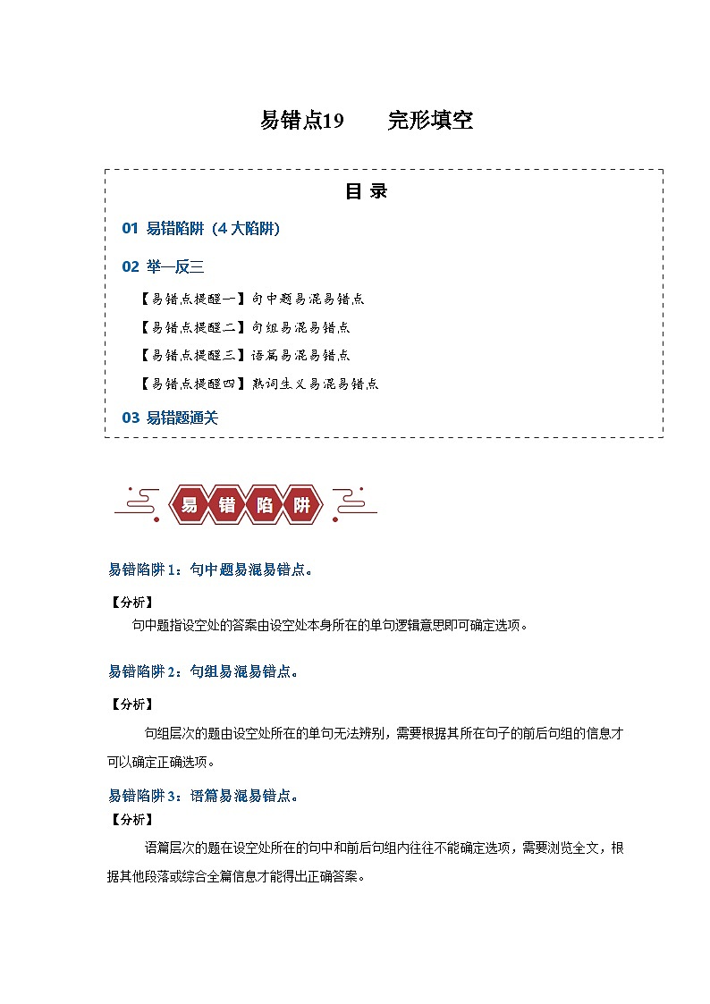 备战2025年新高考英语二轮复习易错题易错点19完形填空（4大陷阱）练习（Word版含解析）第1页
