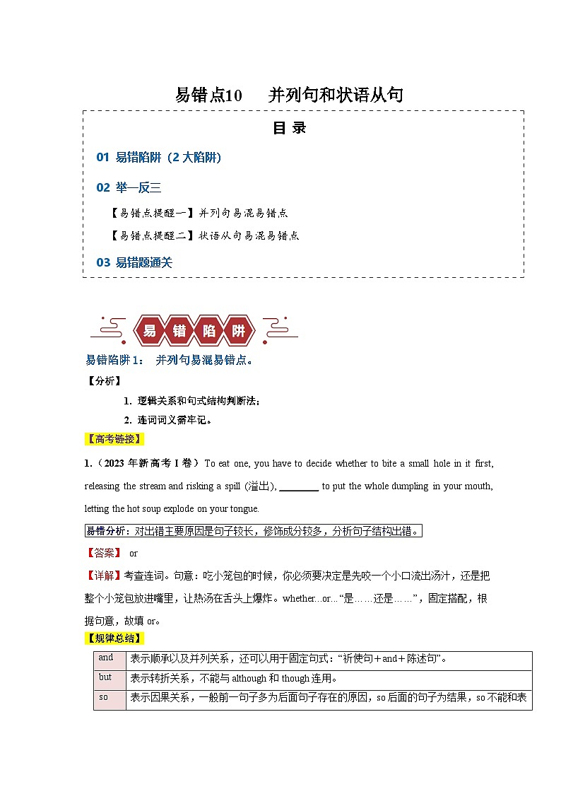 备战2025年新高考英语二轮复习易错题易错点10并列句和状语从句（2大陷阱）练习（Word版含解析）第1页