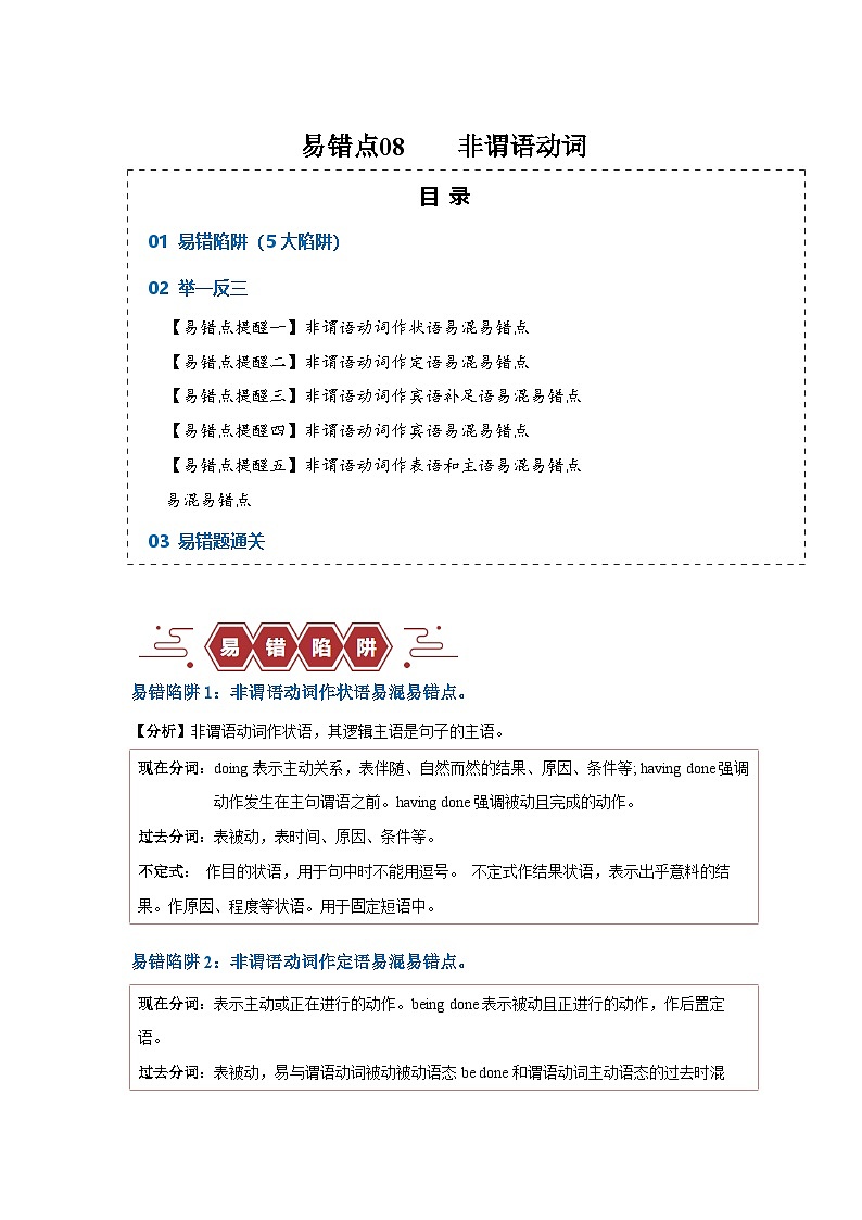 备战2025年新高考英语二轮复习易错题易错点08非谓语动词（5大陷阱）练习（Word版含解析）第1页