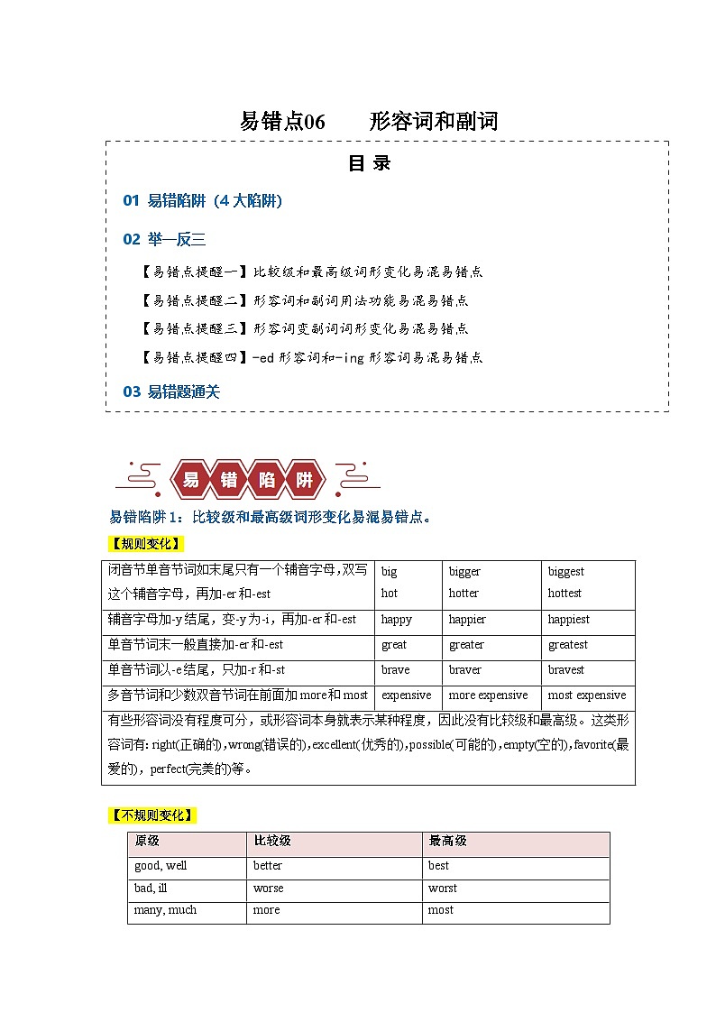 备战2025年新高考英语二轮复习易错题易错点06形容词和副词（4大陷阱）练习（Word版含解析）第1页