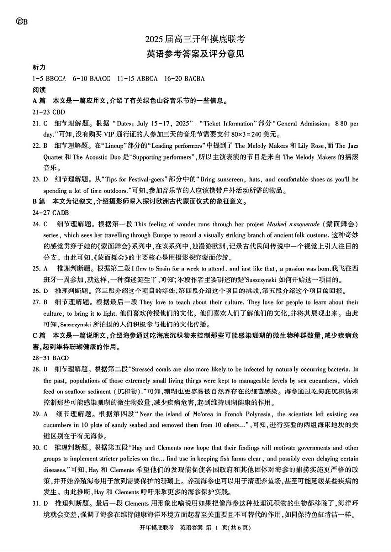 百师联盟2025届高三开年摸底联考英语答案B第1页