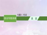 适用于新高考新教材天津专版2024届高考英语一轮总复习语法专题突破专题3代词课件外研版