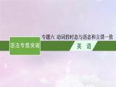 适用于新高考新教材天津专版2024届高考英语一轮总复习语法专题突破专题6动词的时态与语态和主谓一致课件外研版