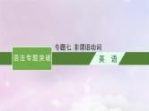 适用于新高考新教材天津专版2024届高考英语一轮总复习语法专题突破专题7非谓语动词课件外研版